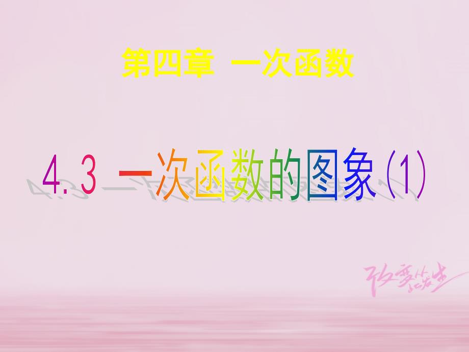 八年级数学上册第4章一次函数4.3一次函数的图象1ppt课件新版北师大版_第1页