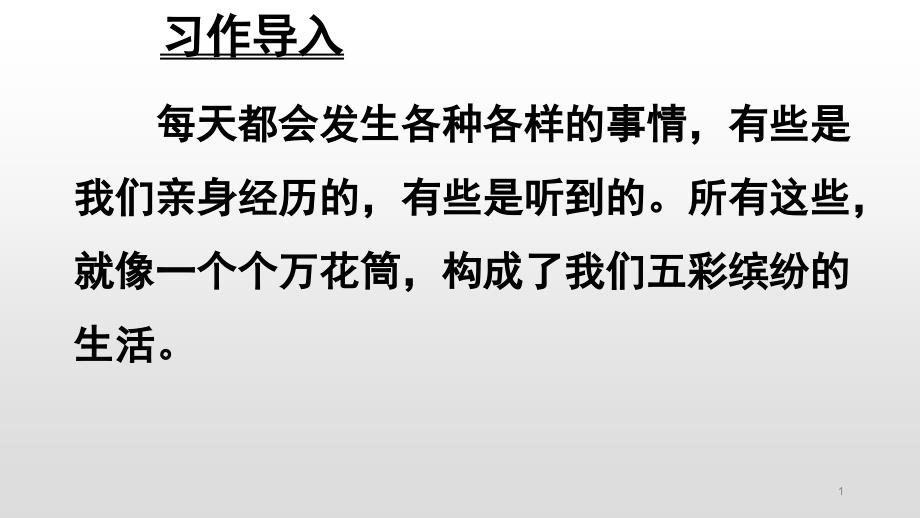 四年级上册语文ppt课件-习作5-生活万花筒(人教部编版)_第1页