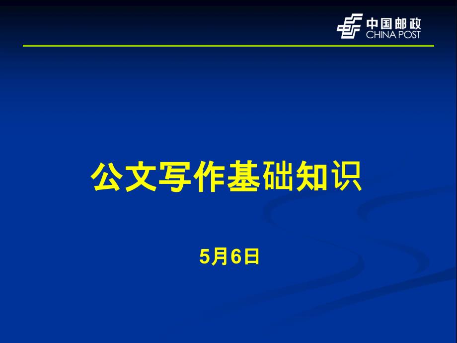 公文写作基础知识课件_第1页
