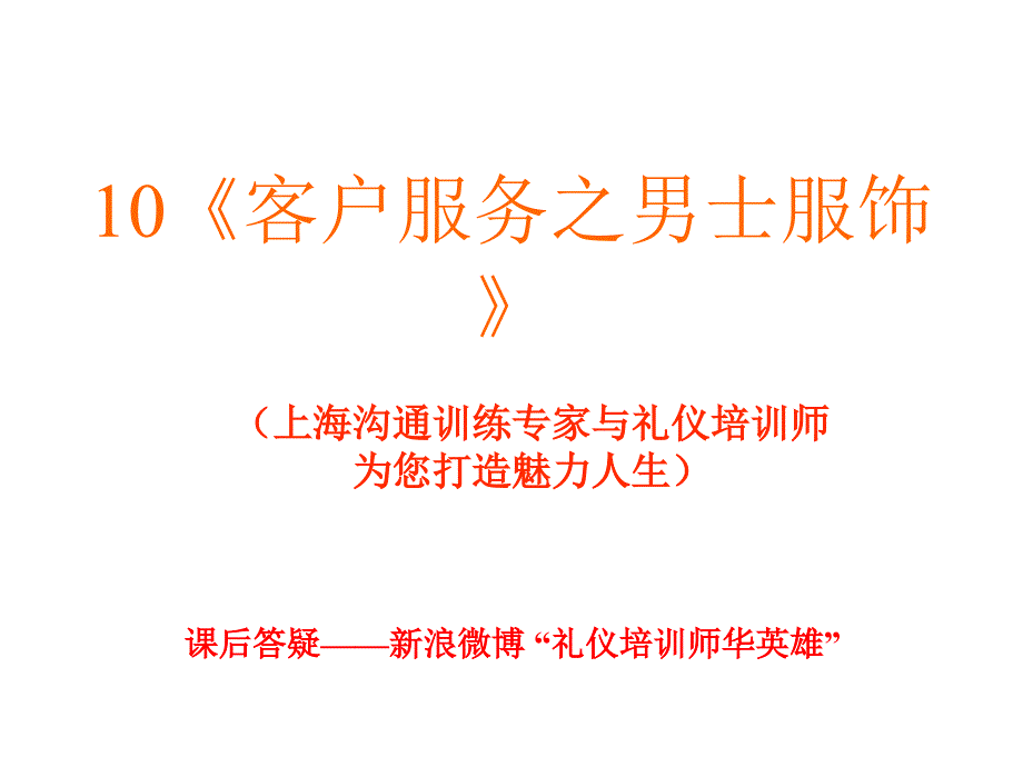 男士服装搭配礼仪培训师_第1页