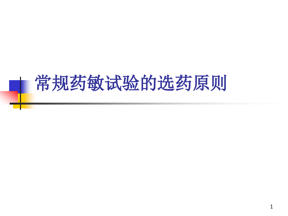 常规药敏试验的选药原则课件_第1页