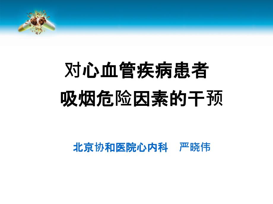 对心血管疾病患者吸烟危险因素的干预课件_第1页