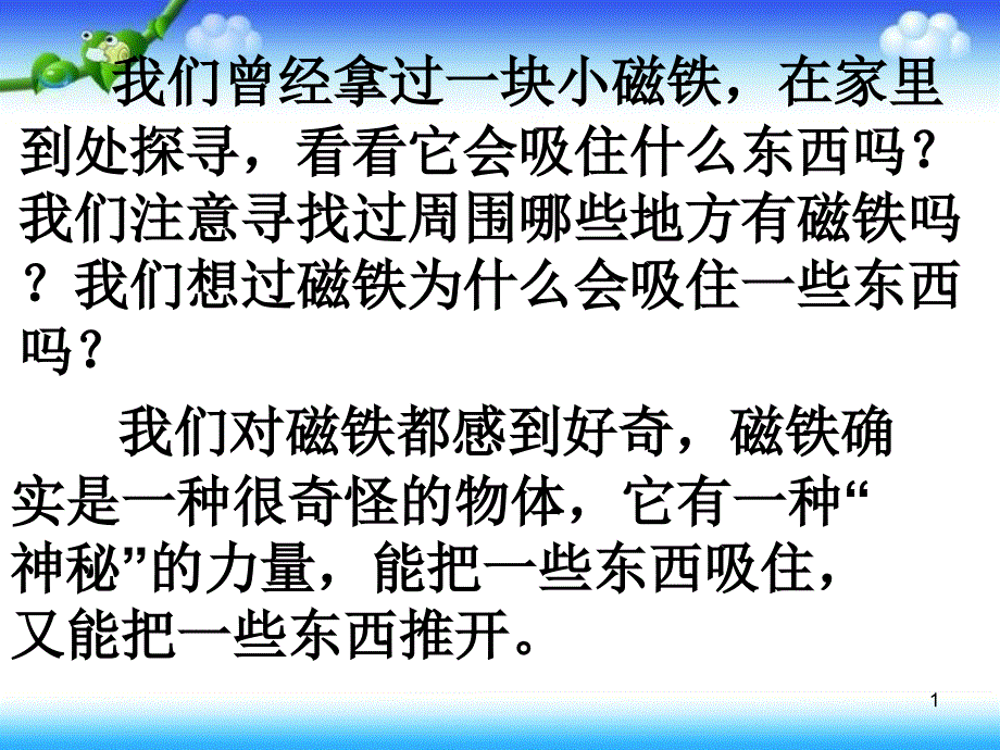 我们知道的磁铁介绍ppt课件_第1页