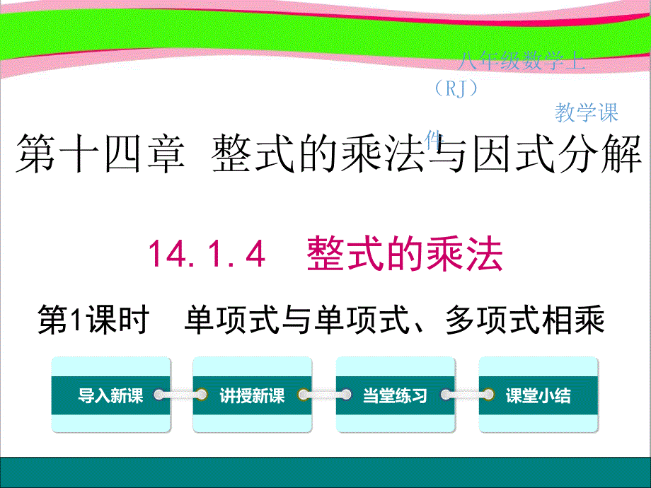 单项式与单项式、多项式相乘-----教学ppt课件_第1页