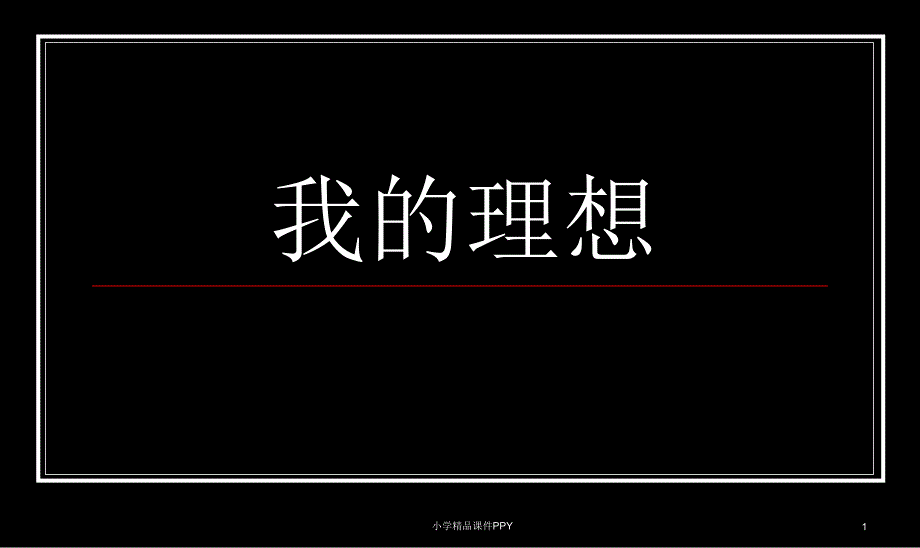 六年级作文：理想——作文指导课件_第1页