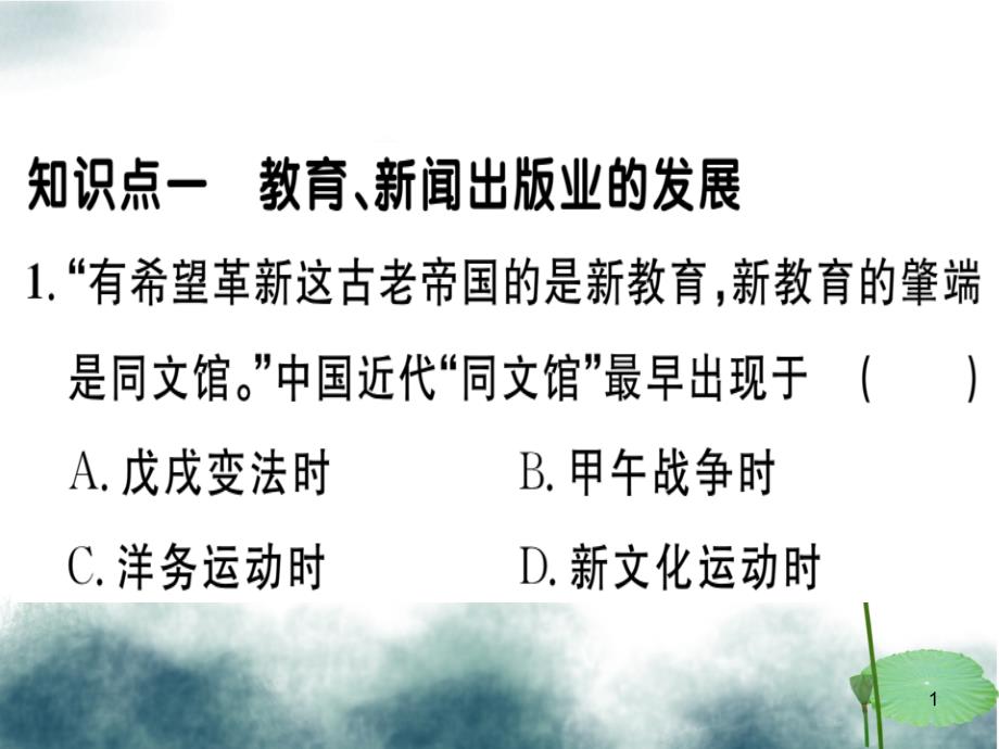 八年级历史上册第八单元近代经济社会生活与教育文化事业的发展第26课教育文化事业的发展基础达标+能力提升+课件_第1页