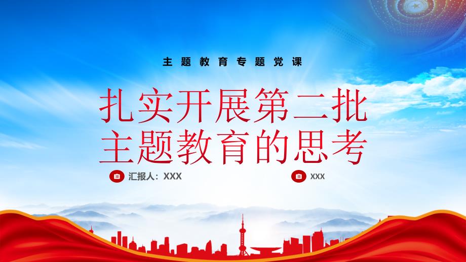 扎实开展第二批主题教育的思考PPT不能忽略对两批主题教育的逻辑关系受众特点整改落实等三个方面的考量PPT课件（带内容）_第1页