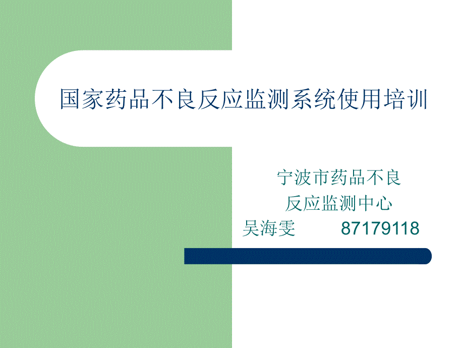 国家药品不良反应监测系统使用介绍_第1页