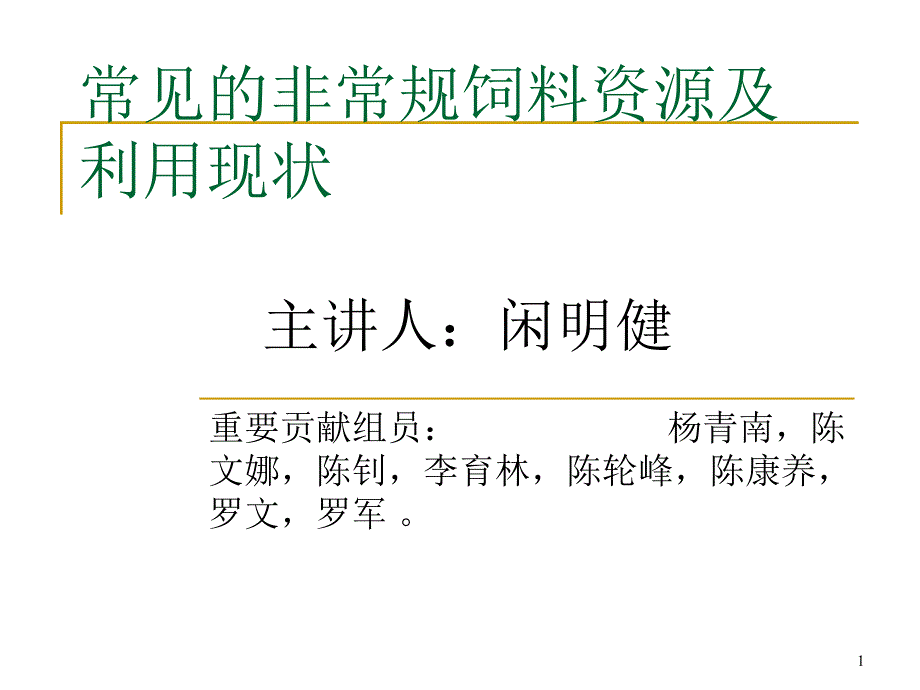 常见的非常规饲料资源及利用现状课件_第1页