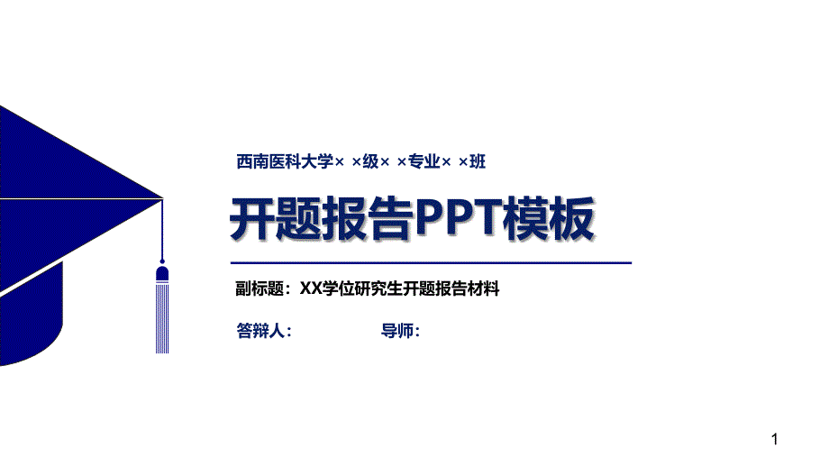 医科大学开题报告PPT模板课件_第1页