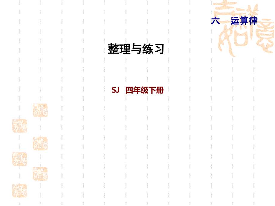 四年级下册数学苏教版--第3单元-三位数乘两位数-整理与复习-练习课件_第1页