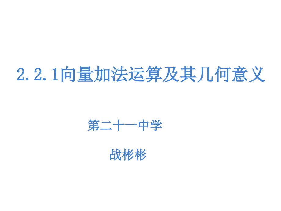 向量加法运算及其几何意义课件_第1页