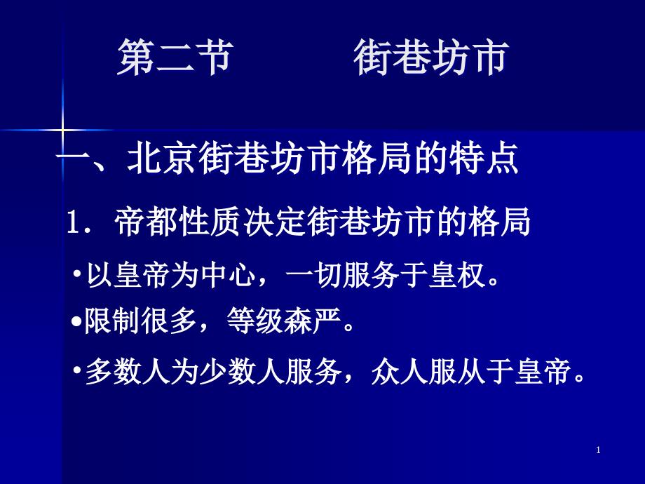 古都北京的街巷坊市课件_第1页