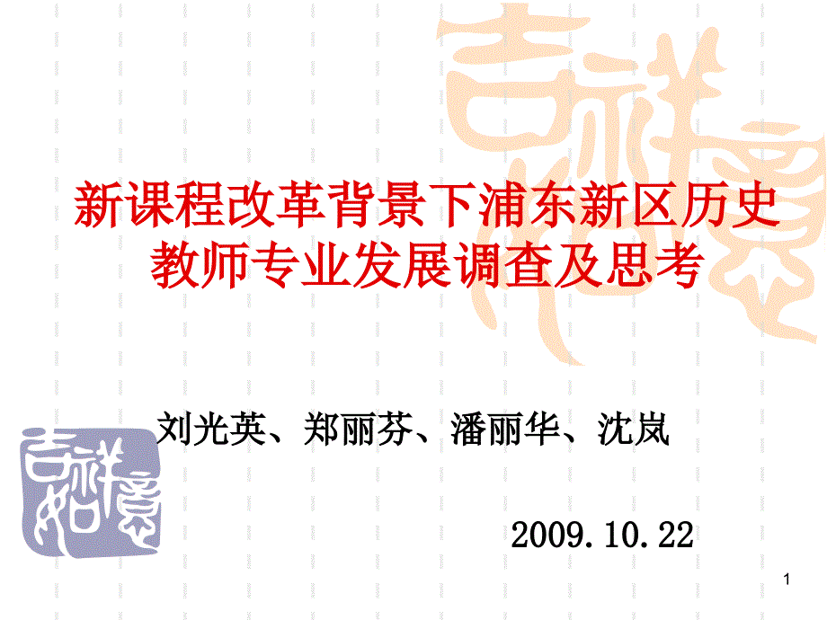 新课程改革背景下浦东新区历史教师专业发展调查及思考课件_第1页