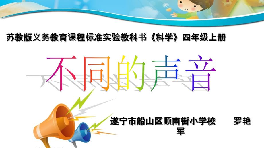 小学科学苏教版四年级上册《4不同的声音》ppt课件公开课_第1页