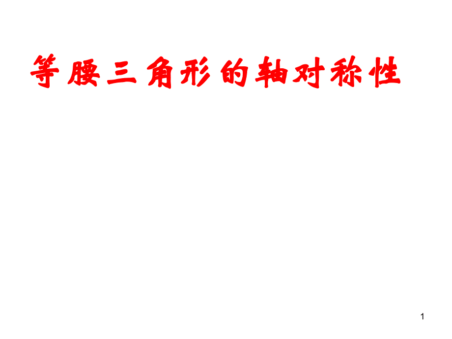 八年级数学等腰三角形的轴对称性课件_第1页