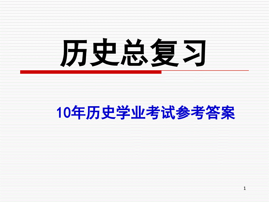 历史总复习-10年历史学业考试参考答案课件_第1页