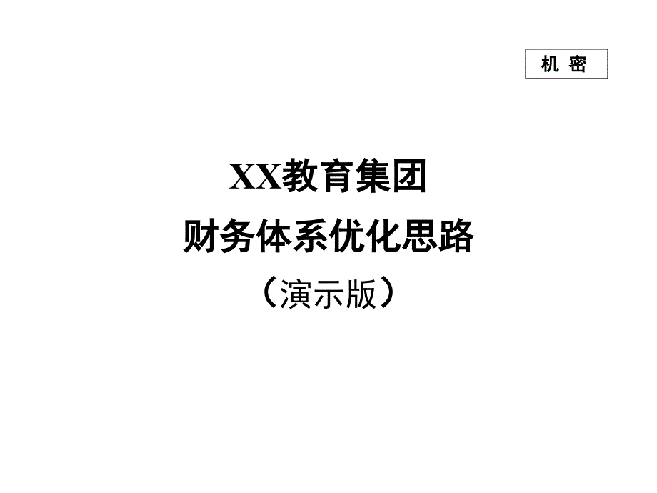 教育集团财务体系优化方案课件_第1页