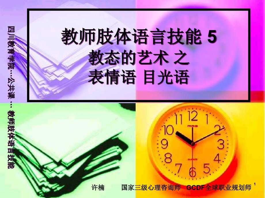 教师肢体语言之表情语、目光语PPT幻灯片课件_第1页