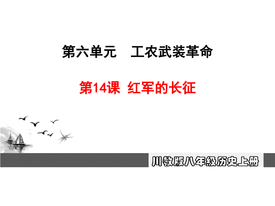 川教版八年级历史上册第14课《红军的长征》公开课ppt课件_第1页