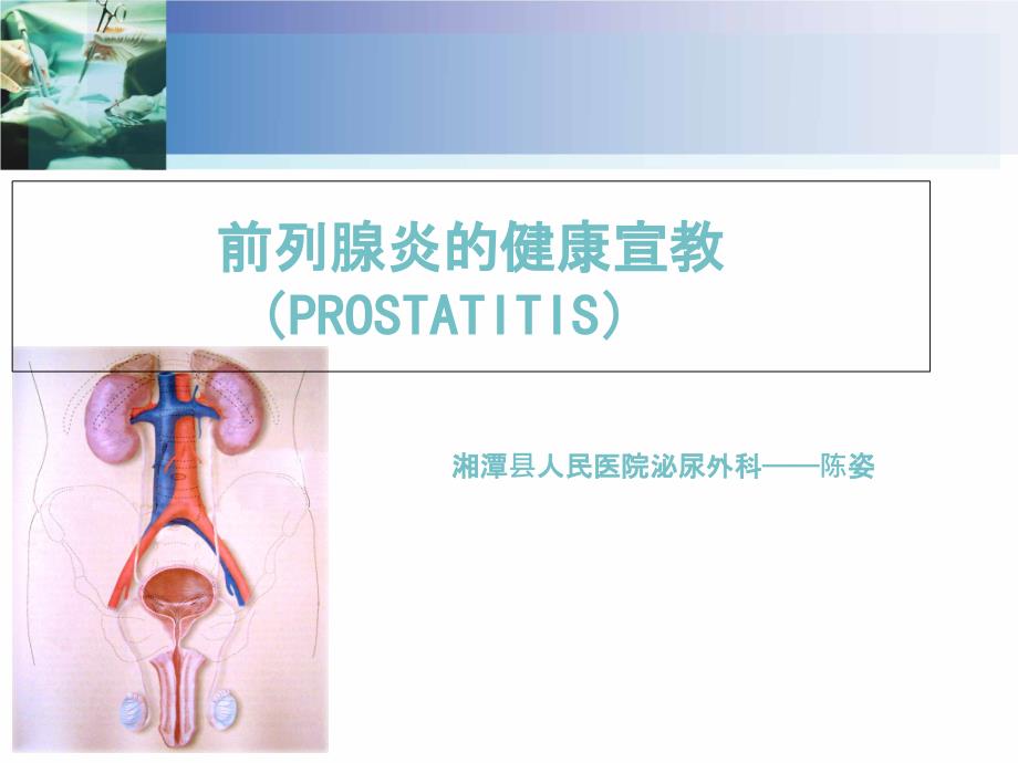 前列腺炎患者健康宣教课件_第1页