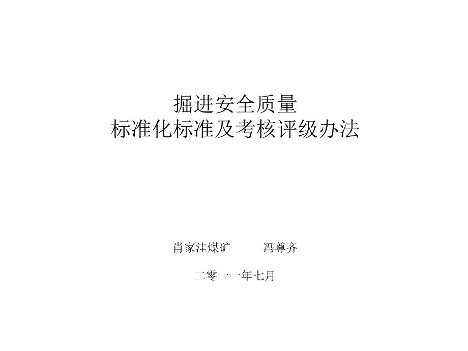 掘进质量标准化标准课件_第1页