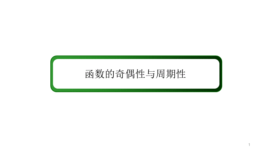 函数的奇偶性与周期性课件_第1页