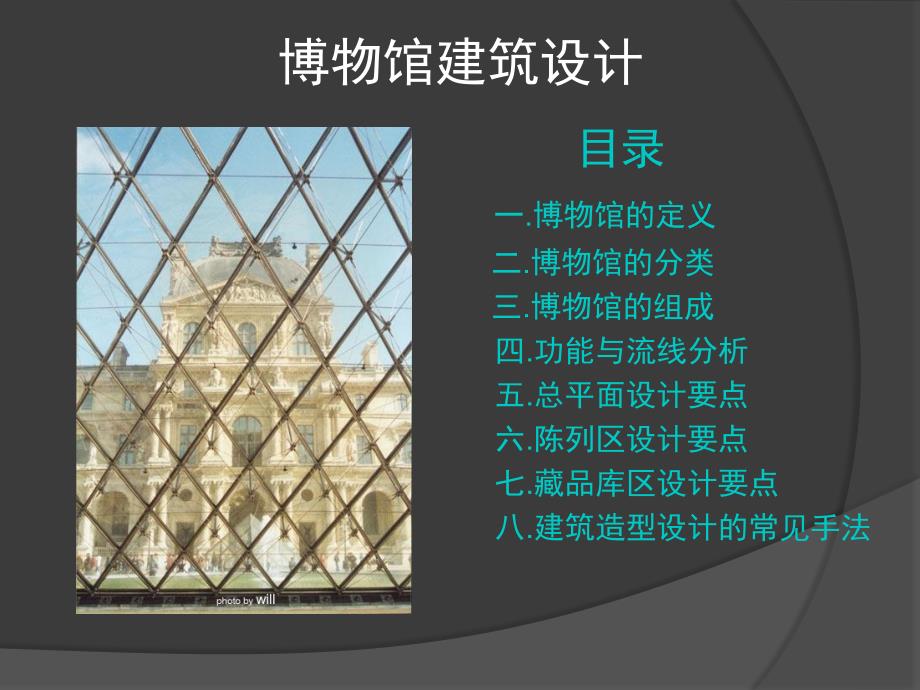 博物馆建筑设计ppt课件_第1页