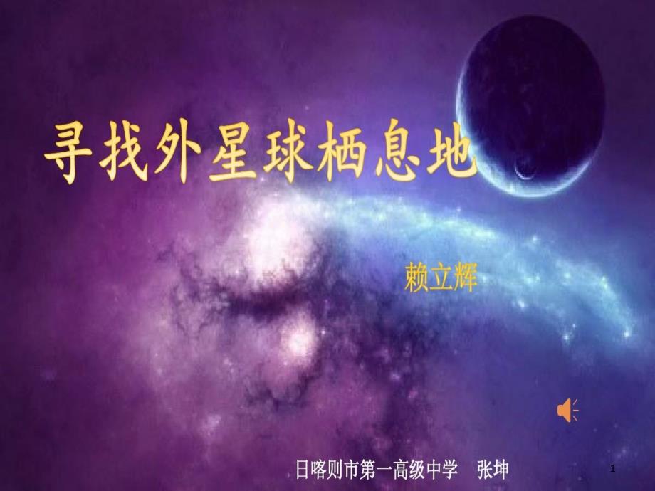 寻找外星球栖息地课件_第1页