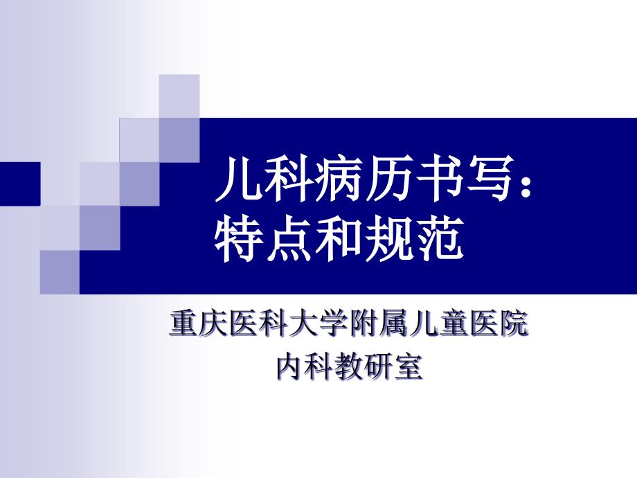 儿科病史采集和体格检查课件_第1页