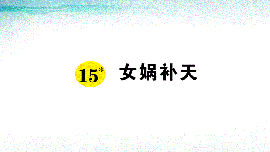 女娲补天复习ppt课件_第1页