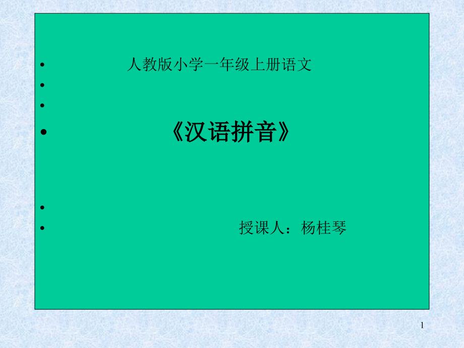 小学语文一年级上册《汉语拼音1_a_o_e》教学课件_第1页