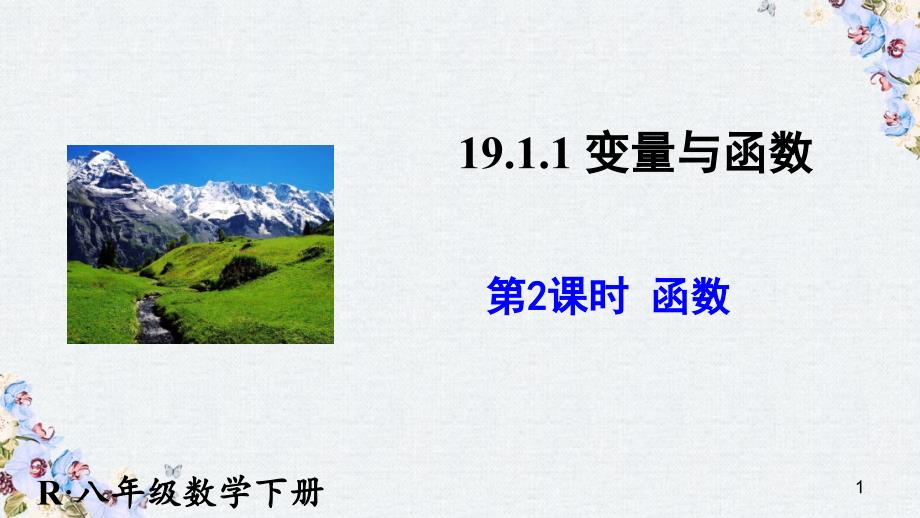 八年级数学下册第19章一次函数19.1.1变量与函数2ppt课件新版新人教版_第1页