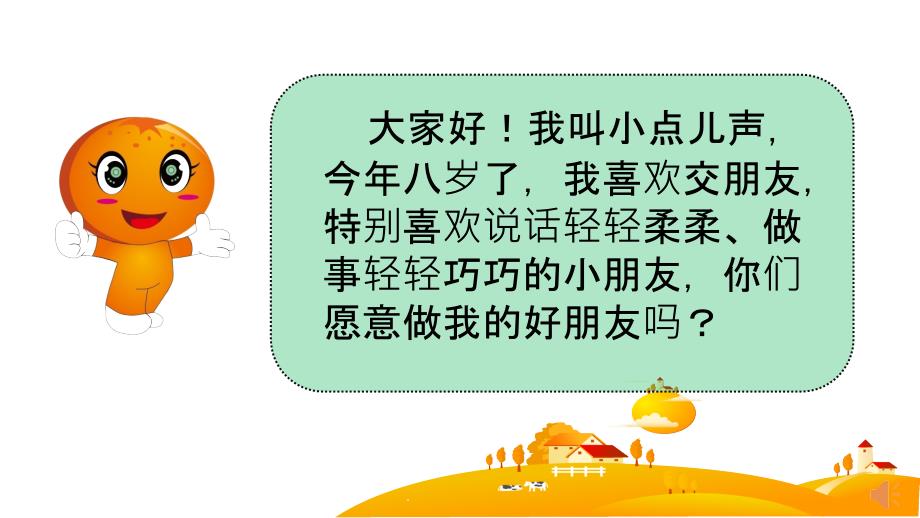 我们小点儿声ppt课件_第1页