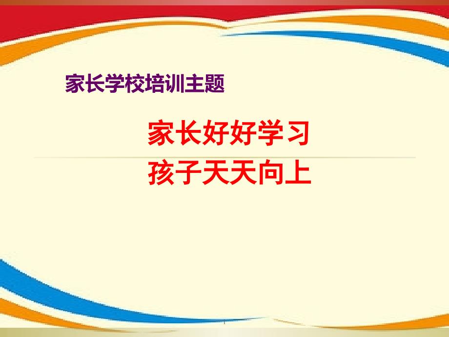 家长学校培训主题ppt课件_第1页