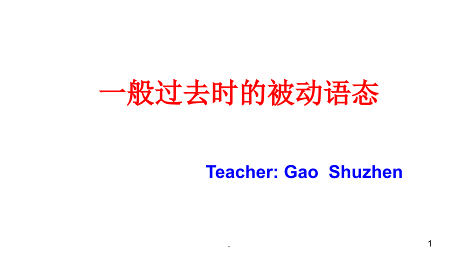 完整版6一般过去时的被动语态课件_第1页