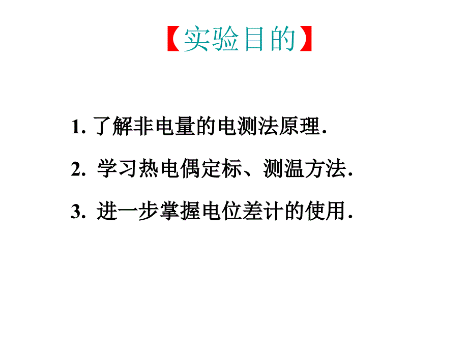 温度的电测法热电偶的定标和测温._第1页