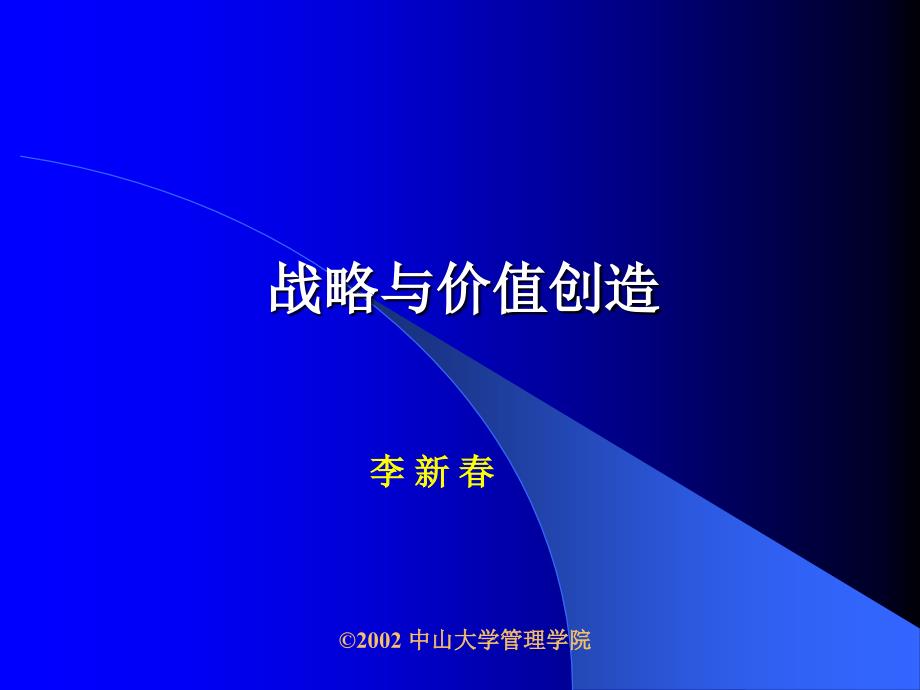 EMBA战略与价值创造_第1页