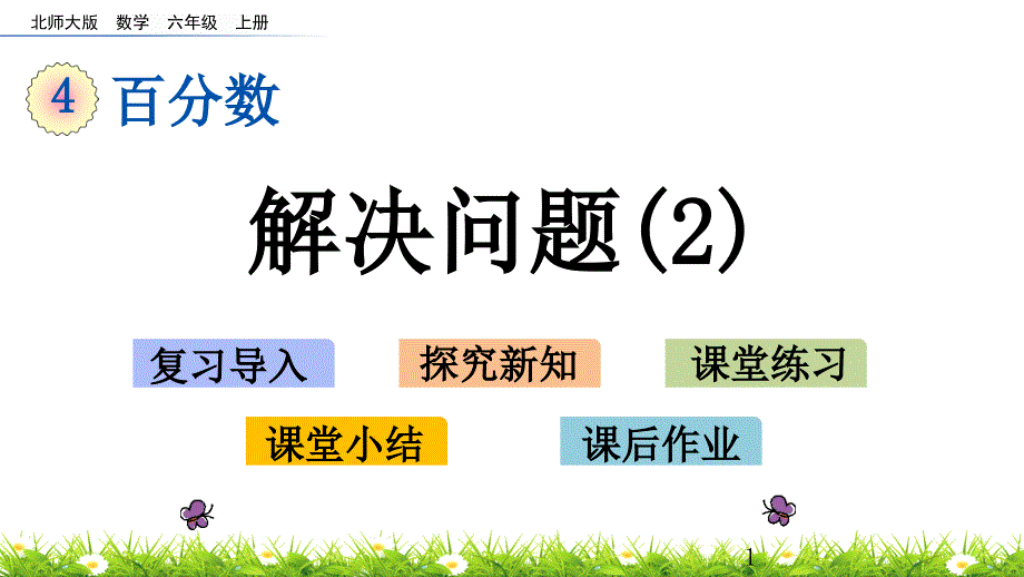 北师大版六年级数学上册第四单元-百分数4.6这月我当家课件_第1页