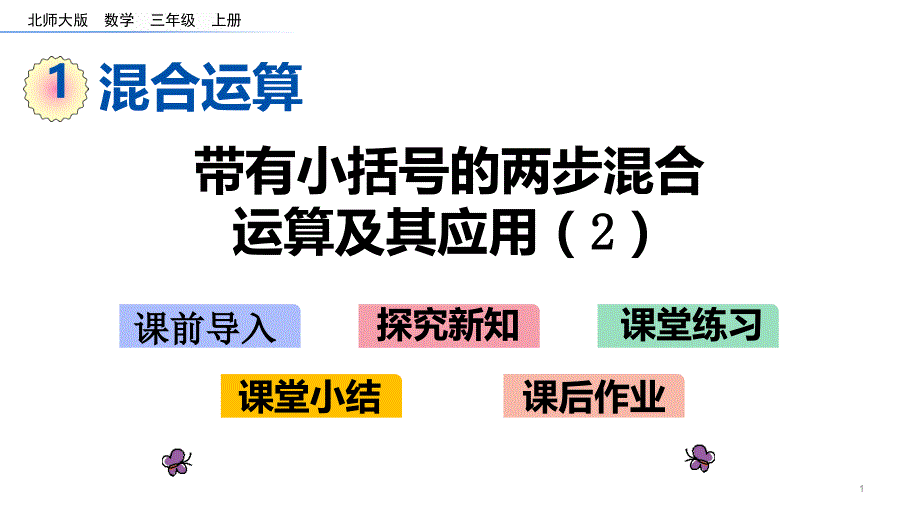 北师大版三年级数学上册第一单元-混合运算-1.6过河课件_第1页