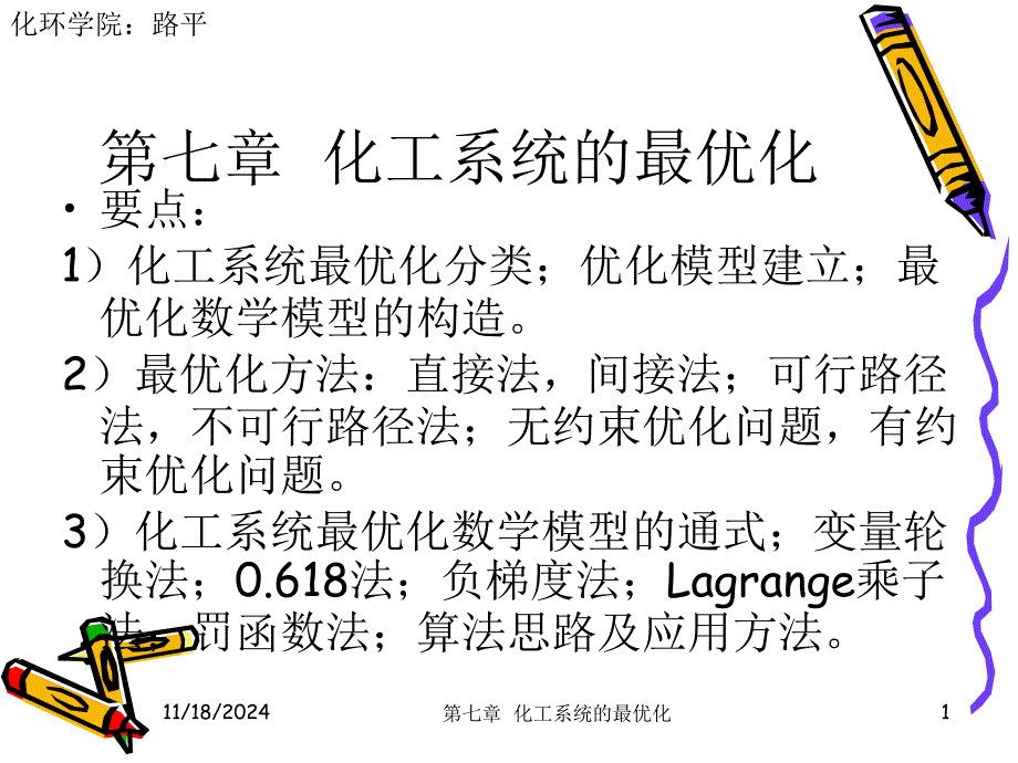 化工系统工程第七章化工系统的最优化课件_第1页