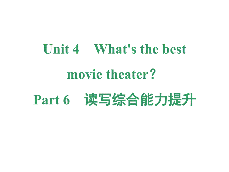 八年级上册英语Unit-4-Part-6-读写综合能力提升课件_第1页