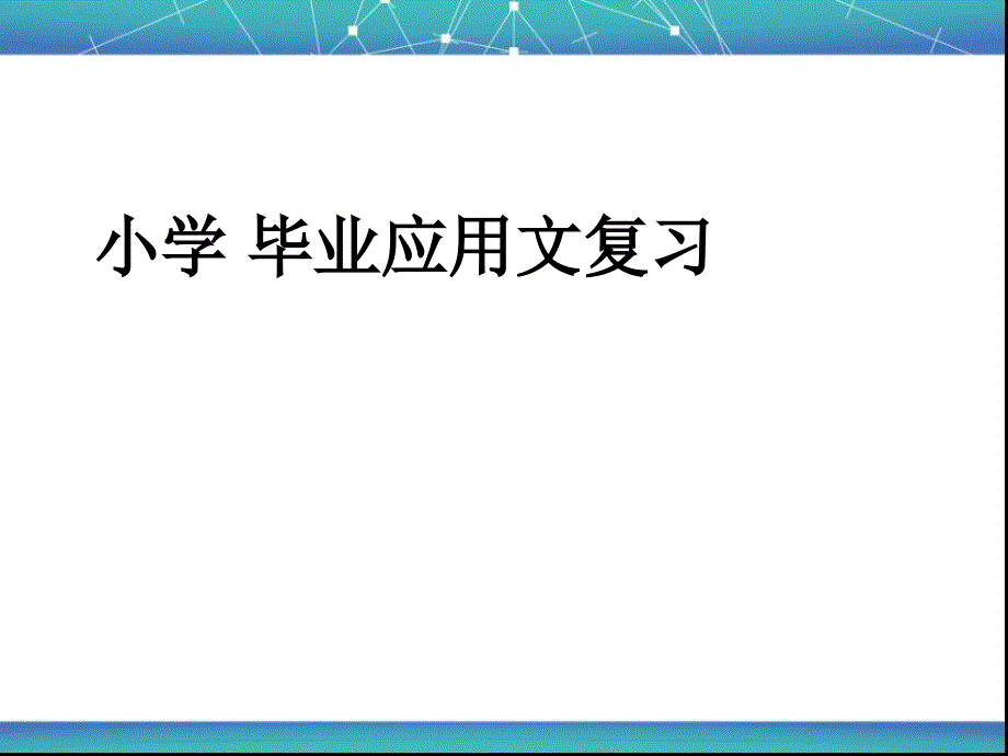 小学毕业考试复习应用文格式ppt课件_第1页