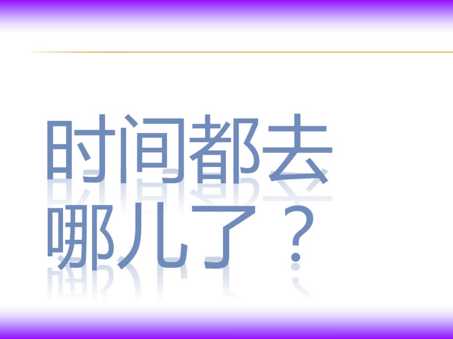 六年级下册品德保持对世界的好奇心｜沪教版共16张1_第1页