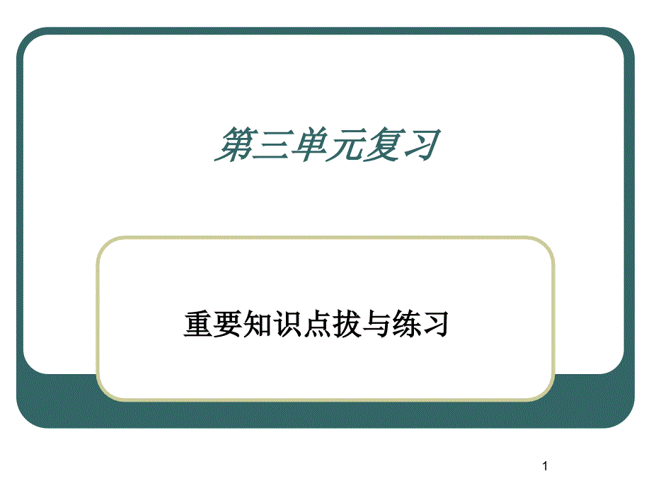 政治生活第三单元复习ppt课件_第1页