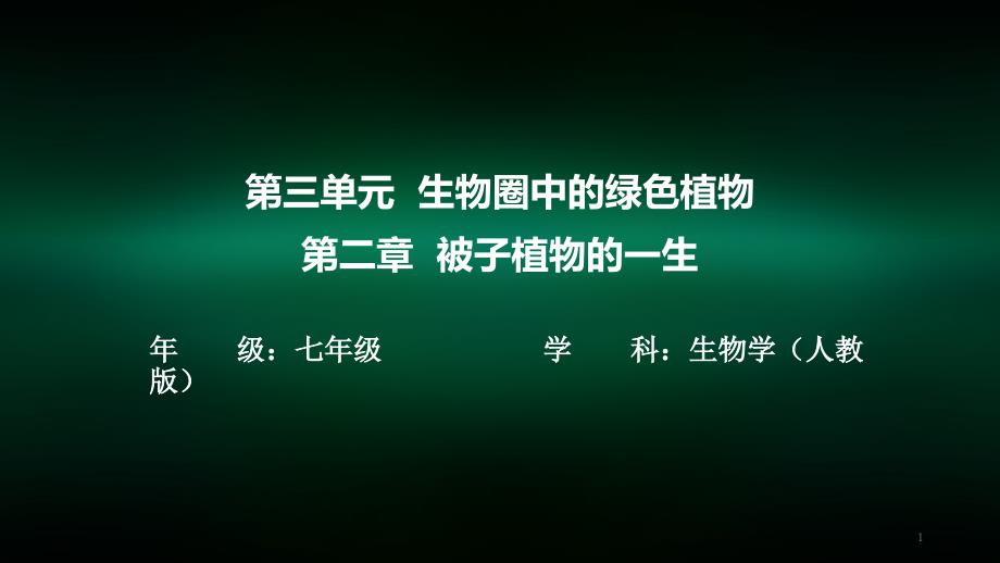 初一生物学人教版第三单元生物圈中的绿色植物第二章被子植物的一生第一节种子的萌发第一课时课件_第1页