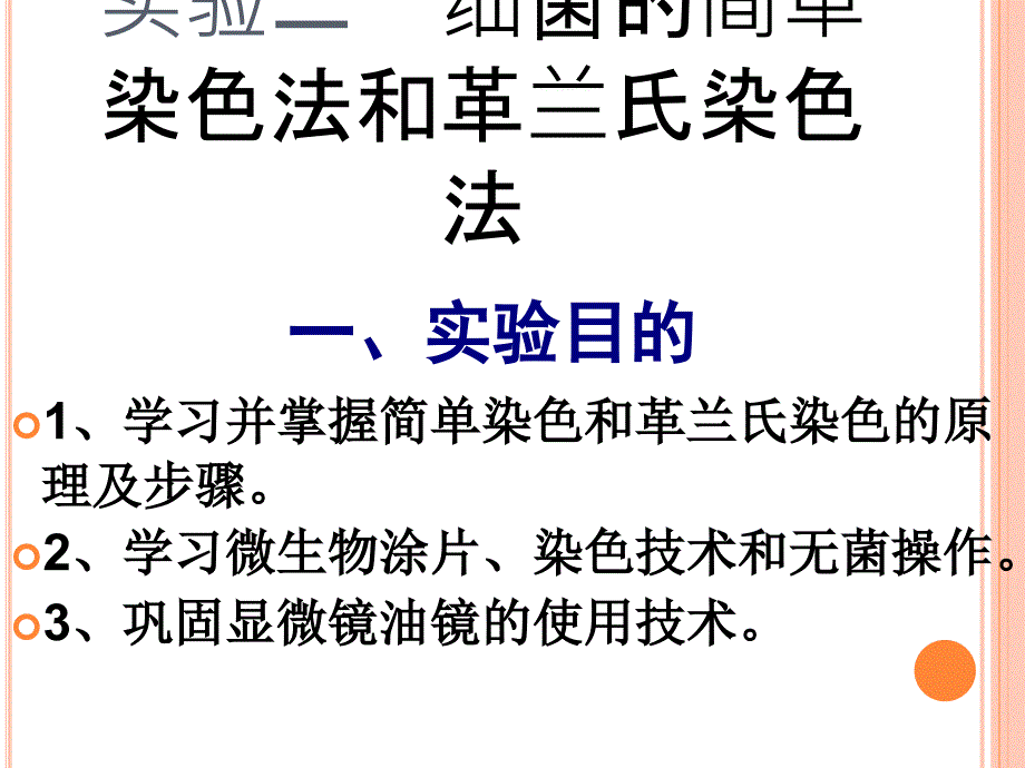 微生物学实验2细菌的简单染色和革兰氏染色资料_第1页