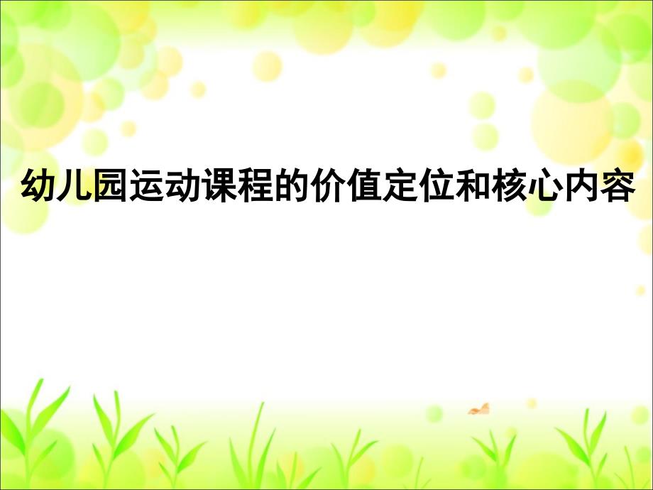 幼儿园运动健康讲座课件《幼儿园运动课程的价值定位和核心内容》_第1页