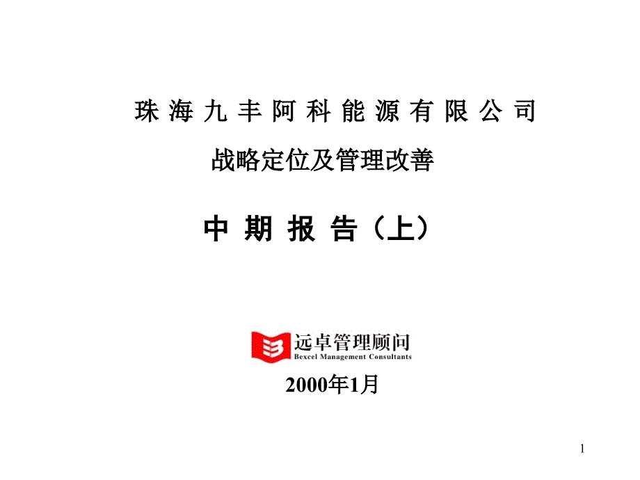 《珠海XX有限公司--战略定位及管理改善中期报告(上)》45页(1)_第1页