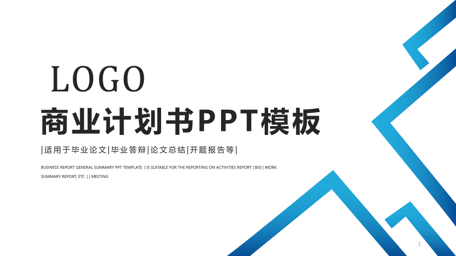 时尚大气赢未来商业计划书PPT模板课件_第1页